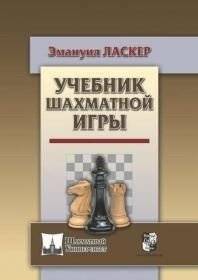 Учебник шахматной игры | Chess Game Textbook