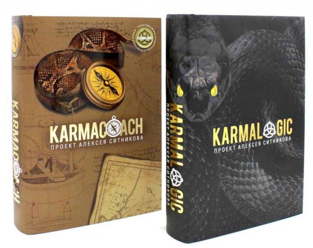 Проект Алексея Ситникова - KARMALOGIC и КARMACOACH. В 2 томах | Alexey Sitnikov's Project - KARMALOGIC and KARMACOACH. In 2 volumes