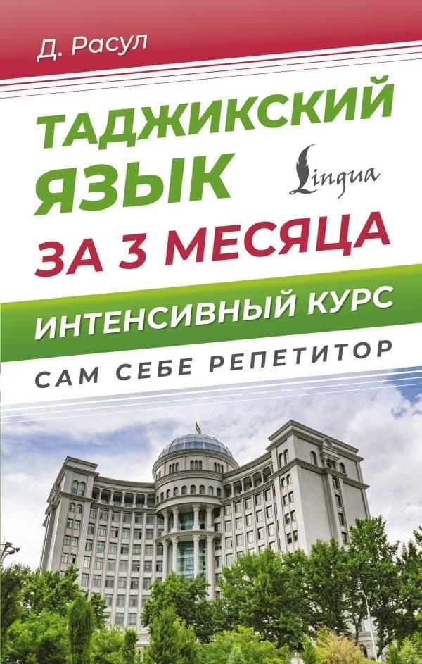 Таджикский язык за 3 месяца. Интенсивный курс | Tajik Language in 3 Months: Intensive Course