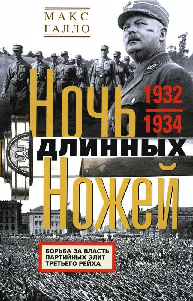 Ночь длинных ножей. Борьба за власть партийных элит Третьего рейха. 1932—1934 | The Night of the Long Knives: The Struggle for Power Among the Third Reich's Party Elites, 1932-1934