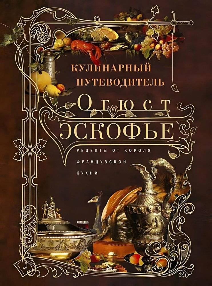 Кулинарный путеводитель. Рецепты от короля французской кухни | Culinary Guide: Recipes from the King of French Cuisine
