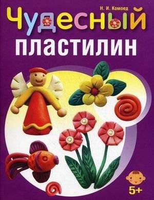 Чудесный пластилин | Wonderful Plasticine