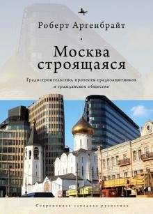Москва строящаяся. Градостроительство, протесты градозащитников и гражданское общество | Moscow Under Construction: Urban Development, Preservation Protests, and Civil Society