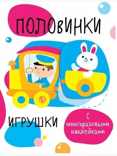 Половинки. Игрушки | Halves. Toys