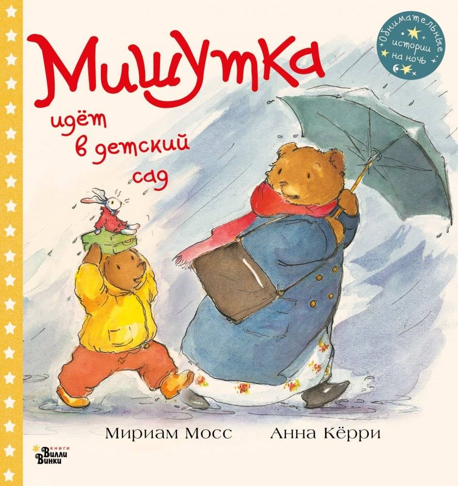 Мишутка идет в детский сад | Mishutka Goes to Kindergarten