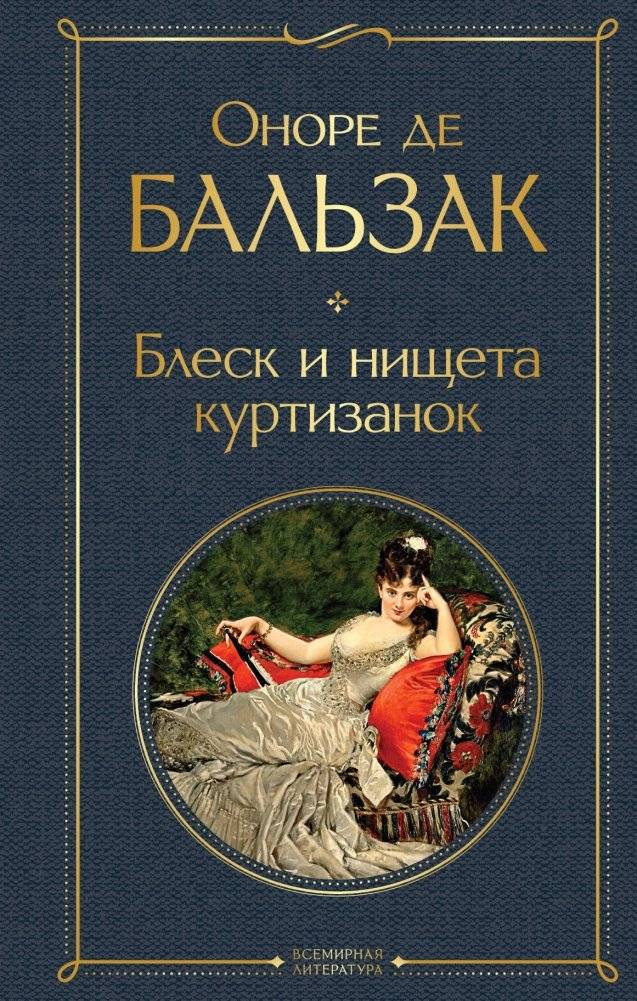 Блеск и нищета куртизанок | Splendor and Misery of Courtesans