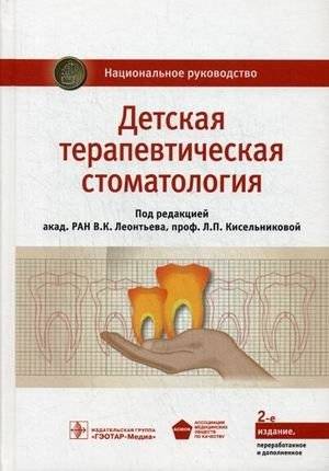 Детская терапевтическая стоматология. Национальное руководство | Pediatric therapeutic dentistry. National guidelines