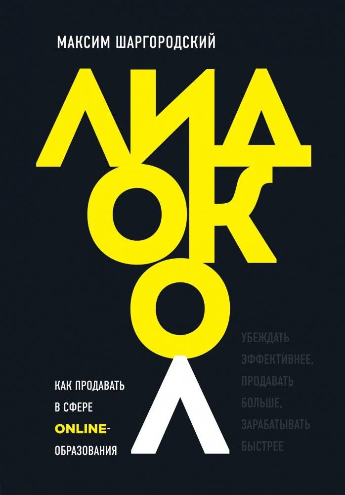 Лидокол. Как продавать в сфере онлайн-образования | Lidocol: How to Sell in Online Education