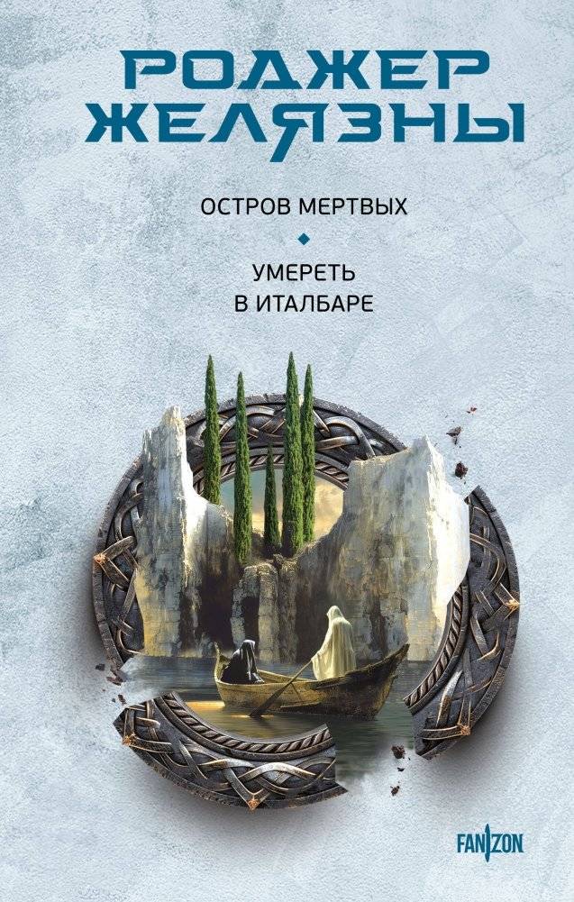 Остров мертвых. Умереть в Италбаре | Island of the Dead. To Die in Italbar
