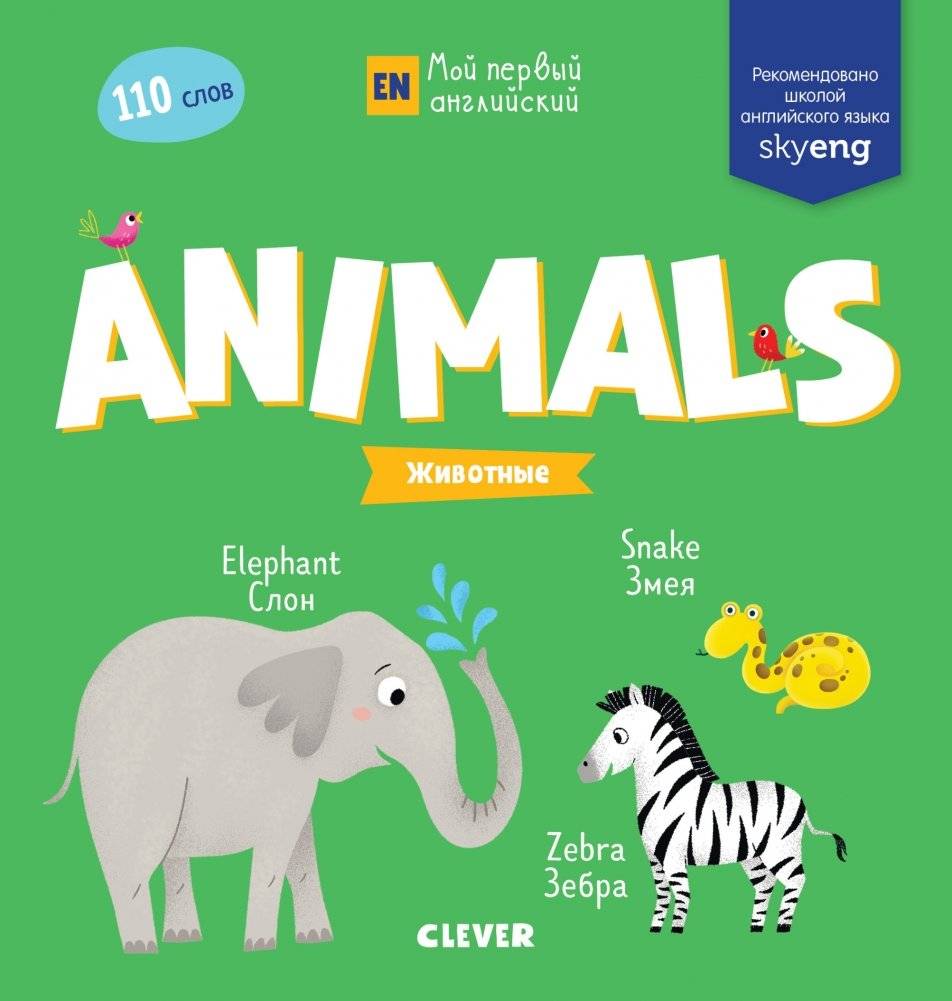 Мой первый английский. Animals. Животные | My First English. Animals