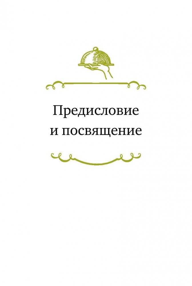 Книга о вкусных и здоровых отношениях. Как приготовить дружбу, любовь и взаимопонимание фото книги 4