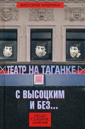 Театр на Таганке с Высоцким и без. Люди, события, мнения | Taganka Theatre with and without Vysotsky: People, Events, Opinions
