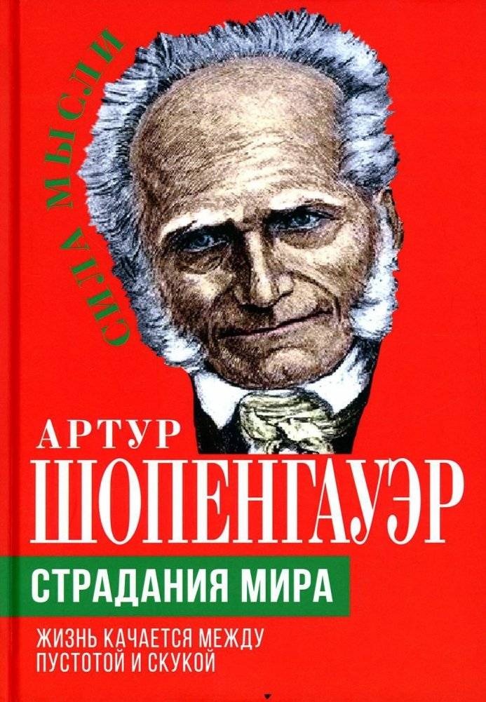 Страдания мира. Жизнь качается между пустотой и скукой | Stradaniia mira. Zhizn' kachaetsia mezhdu pustotoi i skukoi