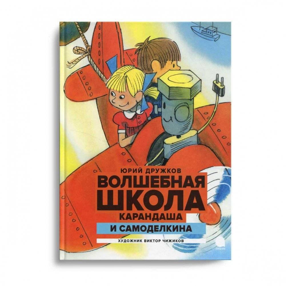 Волшебная школа Карандаша и Самоделкина. Сказка - The Magic School of Pencil and Do-It-Yourself: A Fairy Tale for Kids