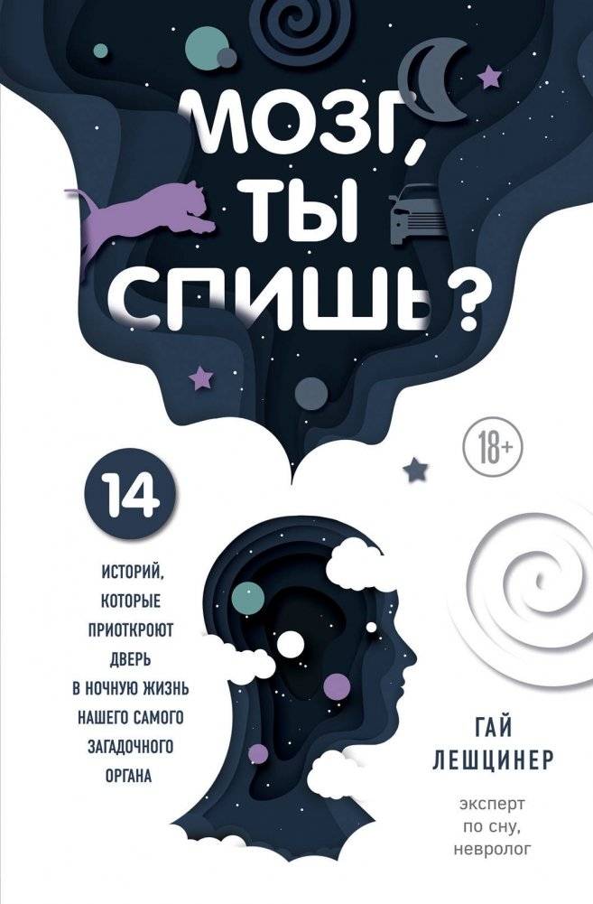 Мозг, ты спишь? 14 историй, которые приоткроют дверь в ночную жизнь нашего самого загадочного органа | Brain, Are You Sleeping? 14 Stories Unlocking the Night Life of Our Most Mysterious Organ