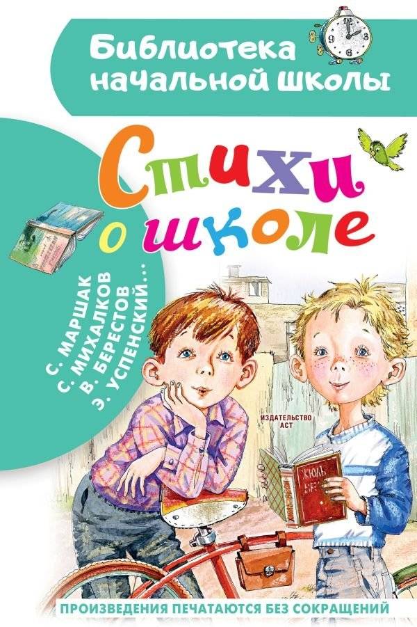 Стихи о школе | Poems About School
