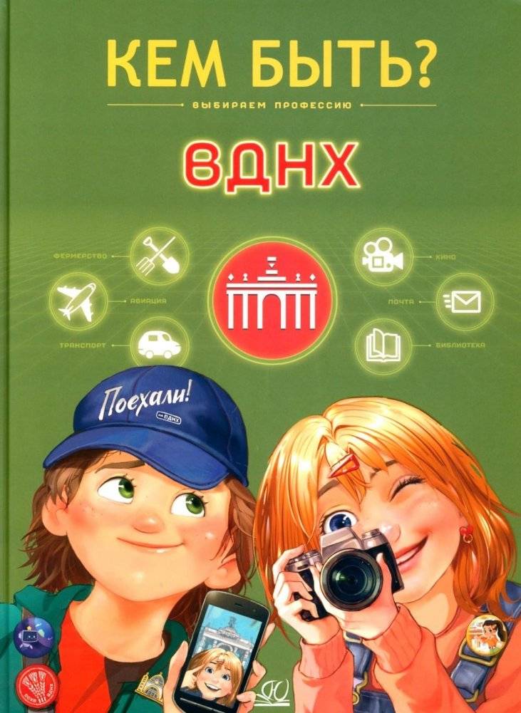 ВДНХ | VDNKh: A World of Professions