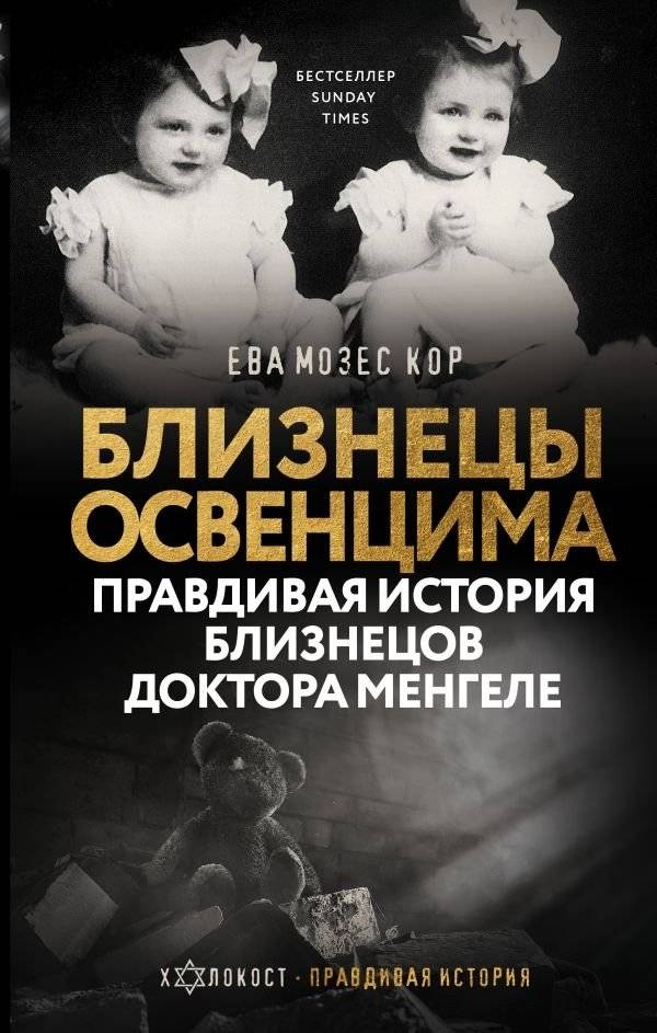 Близнецы Освенцима. Правдивая история близнецов доктора Менгеле | The Twins of Auschwitz: The True Story of Dr. Mengele's Twins