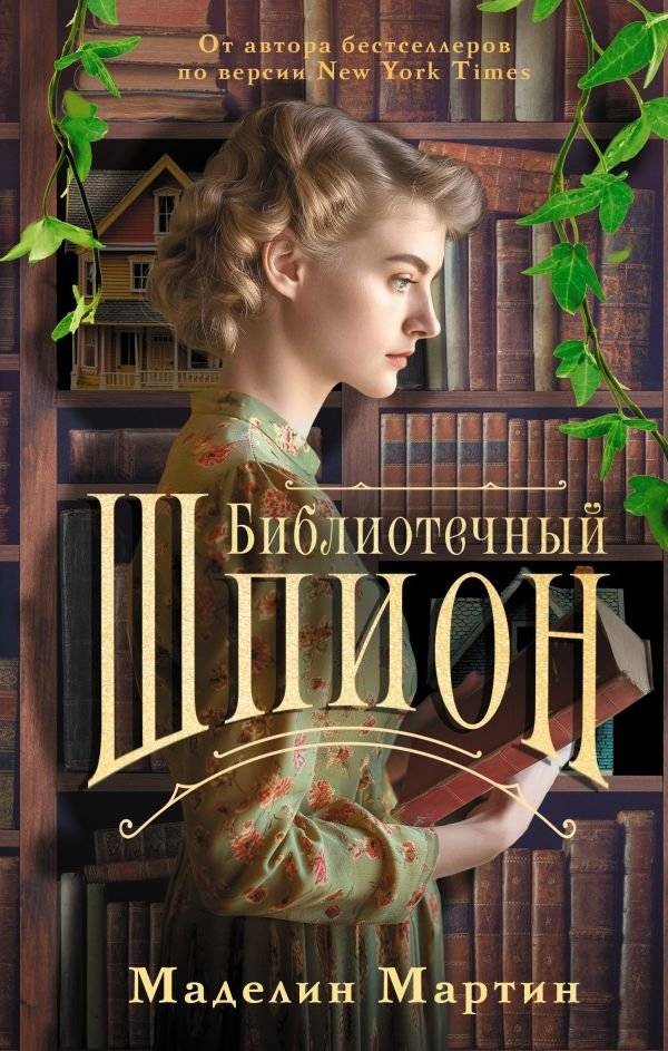 Библиотечный шпион | The Library Spy