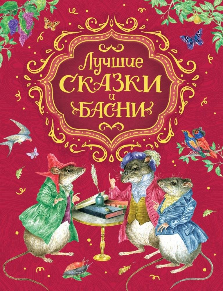 Лучшие сказки и басни | Best Fairy Tales and Fables