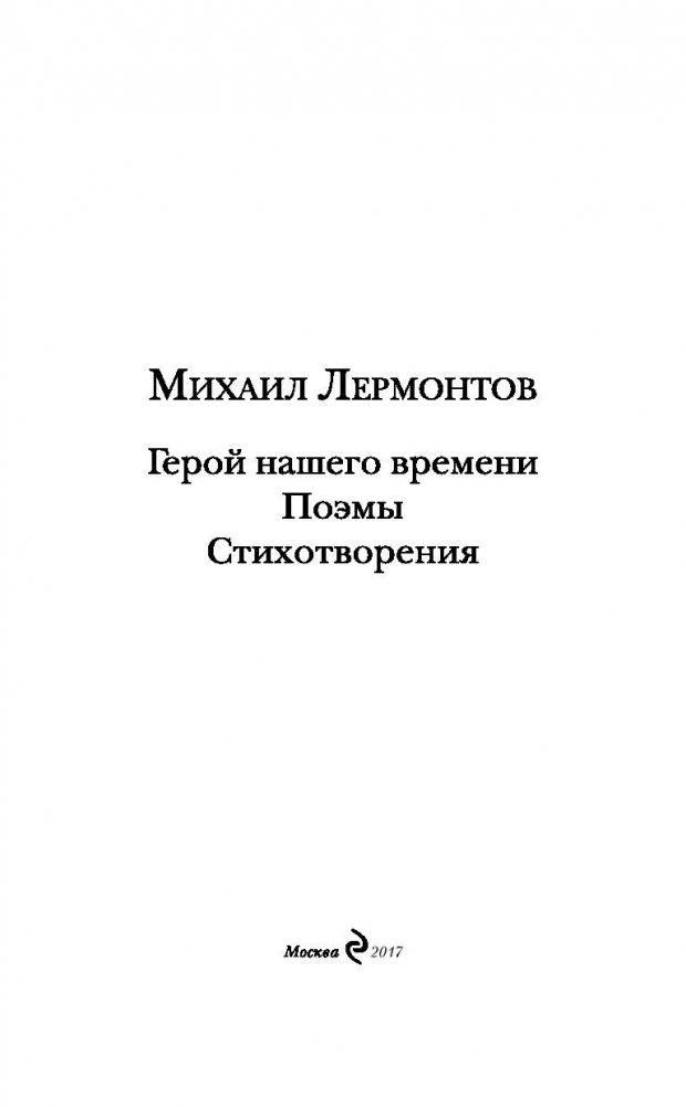 Герой нашего времени. Поэмы. Стихотворения фото книги 3