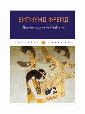 Психоанализ на каждый день | Psychoanalysis for Everyday Life