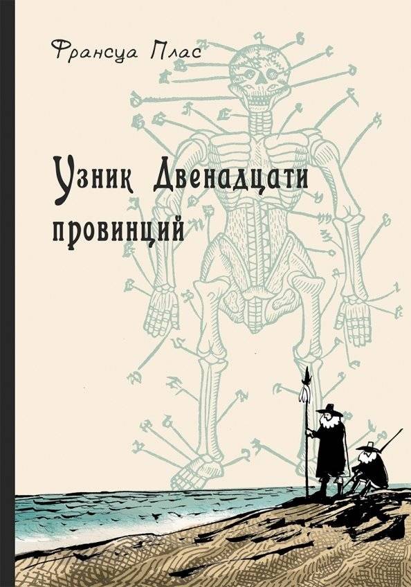 Узник Двенадцати провинций | Prisoner of the Twelve Provinces