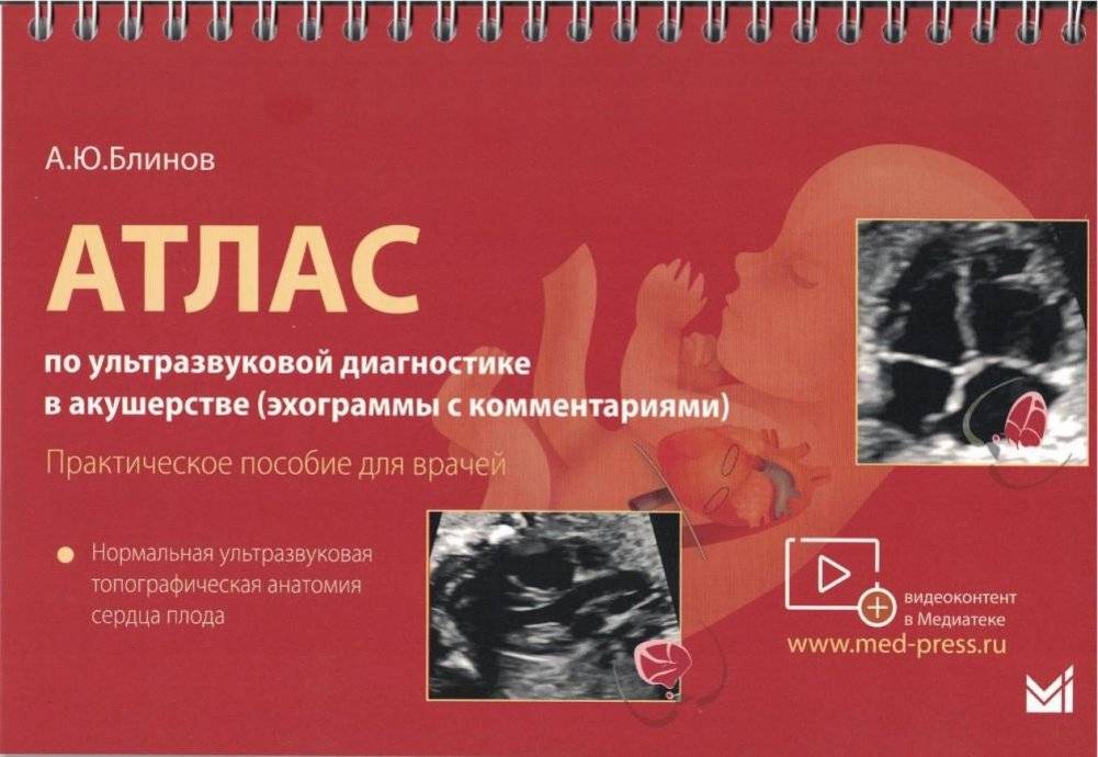 Атлас по УЗД в акушерстве. Нормальная ультразвуковая топографическая анатомия сердца плода. Практическое пособие для врачей | Atlas of Ultrasound in Obstetrics: Normal Fetal Heart Topographical Anatomy