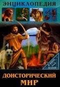 В мире знаний. Доисторический мир | World of Knowledge: Prehistoric World