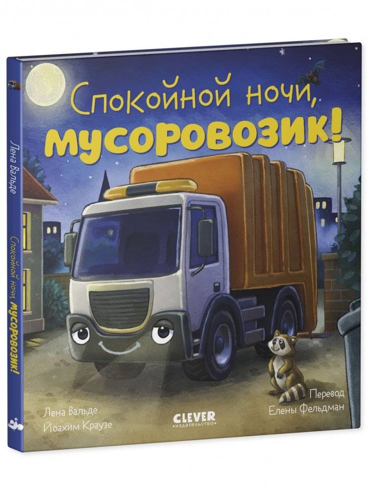 Сказка на ночь. Спокойной ночи, мусоровозик! фото книги 2