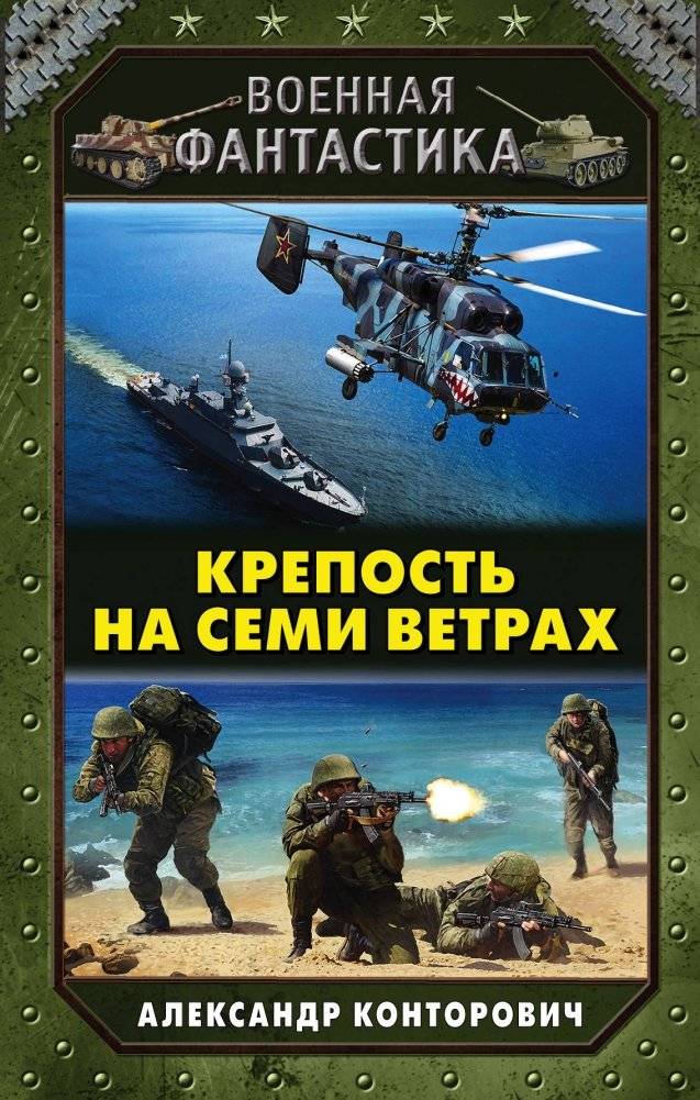 Крепость на семи ветрах | Fortress on Seven Winds