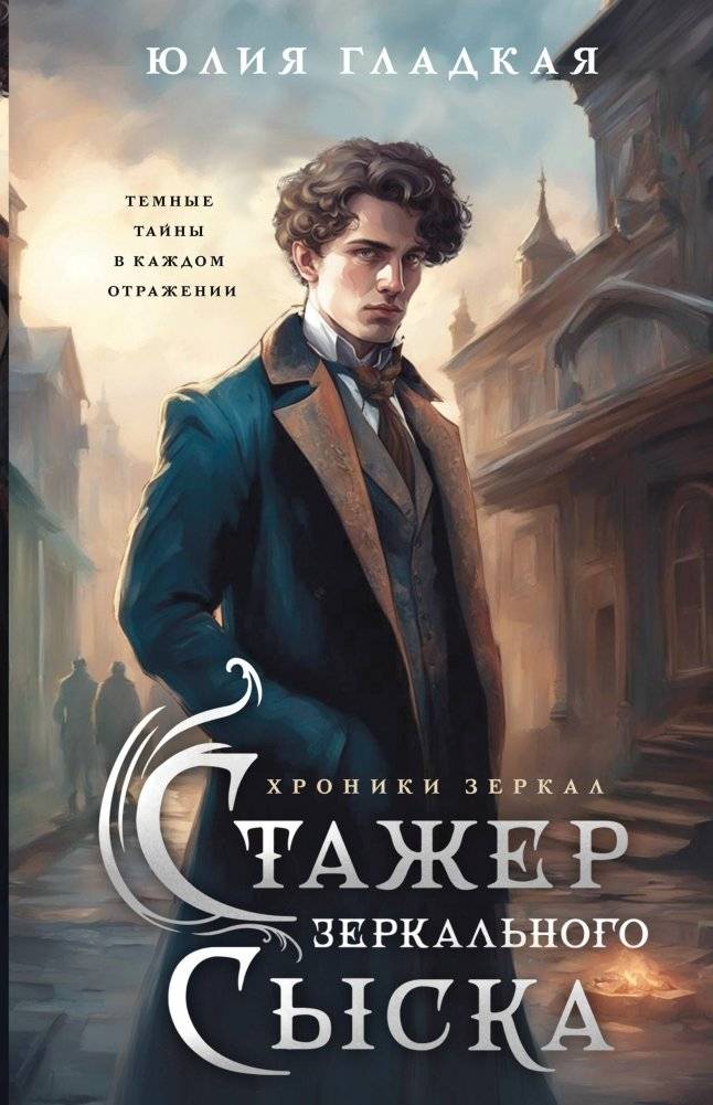 Стажер Зеркального сыска | The Mirror Detective Intern