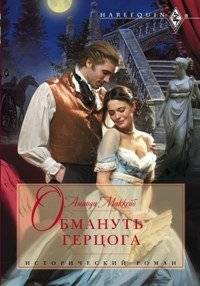 Обмануть герцога | Deceiving the Duke