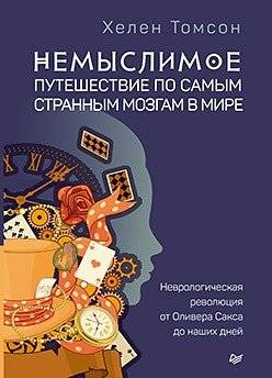 Немыслимое. Путешествие по самым странным мозгам в мире | Unthinkable: Journeys Through the World's Strangest Brains