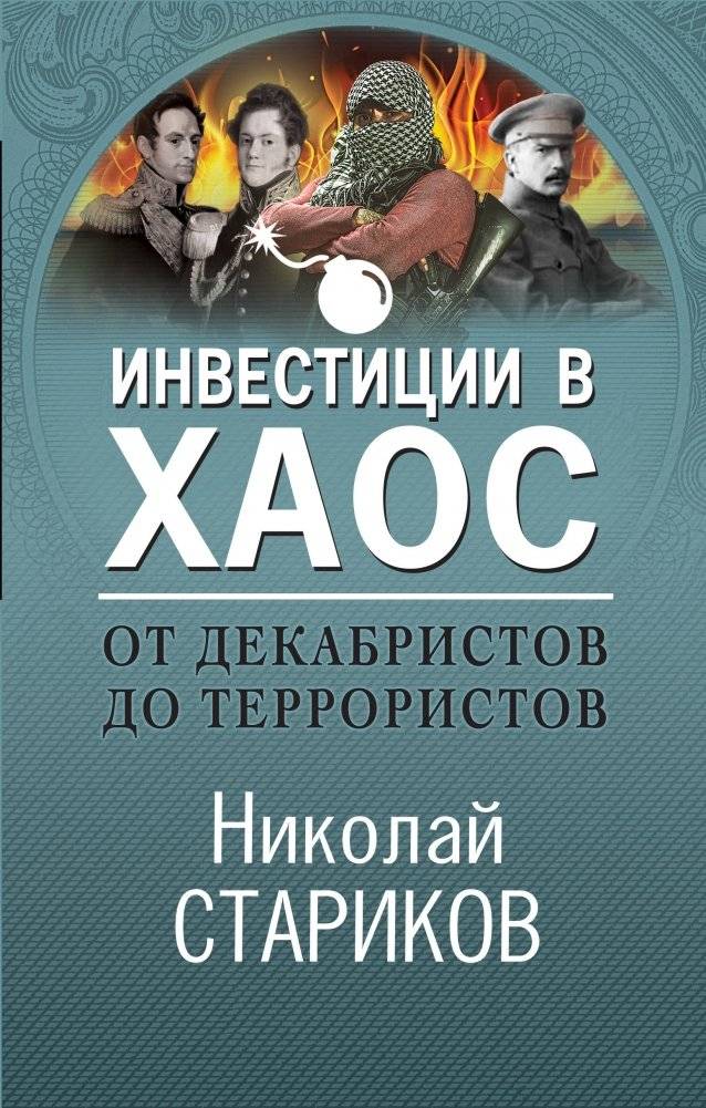 От декабристов до террористов. Инвестиции в хаос | From Decembrists to Terrorists. Investments in Chaos