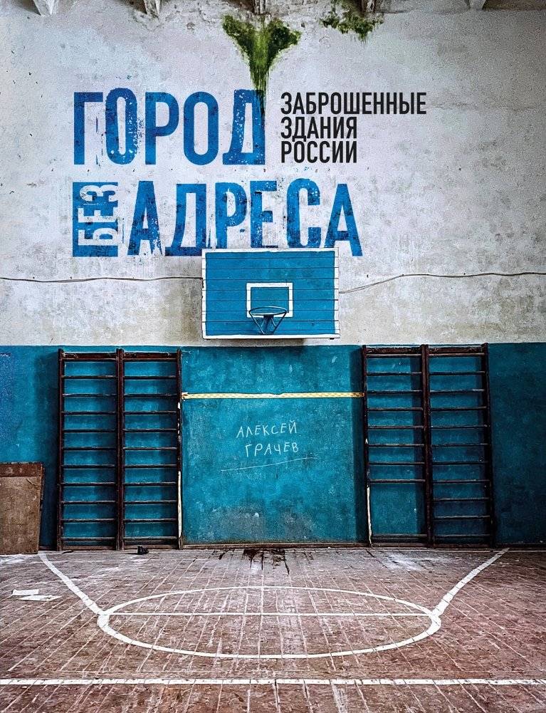 Город без адреса: Заброшенные здания России (спортзал) | City Without Address: Abandoned Buildings of Russia (Gym)