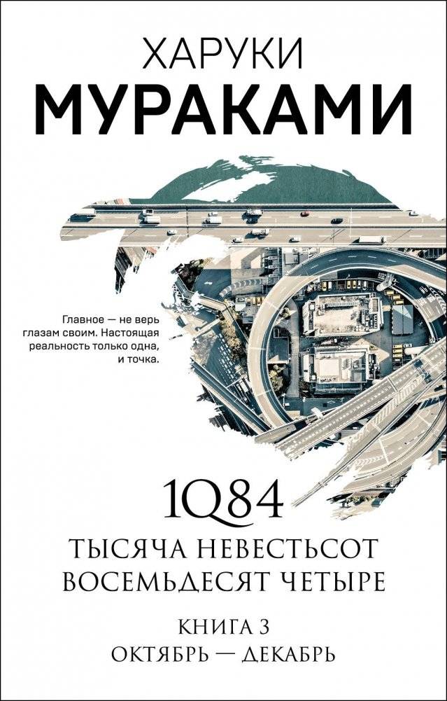 1Q84. Тысяча Невестьсот Восемьдесят Четыре. Книга 3: Октябрь-декабрь | 1Q84. Book 3: October-December