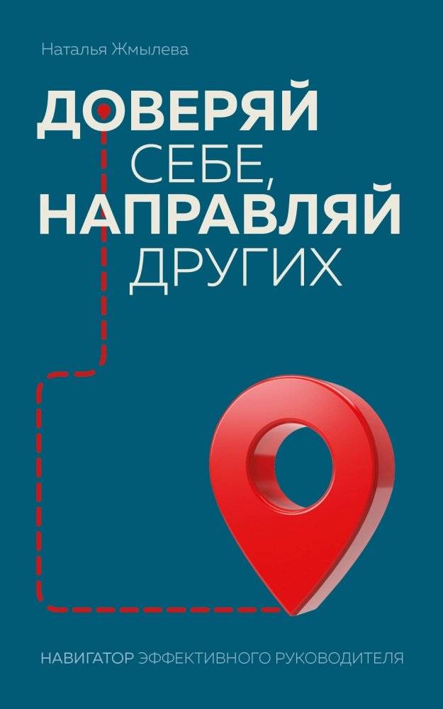Доверяй себе, направляй других. Навигатор эффективного руководителя | Trust Yourself, Guide Others: A Navigator for Effective Leaders