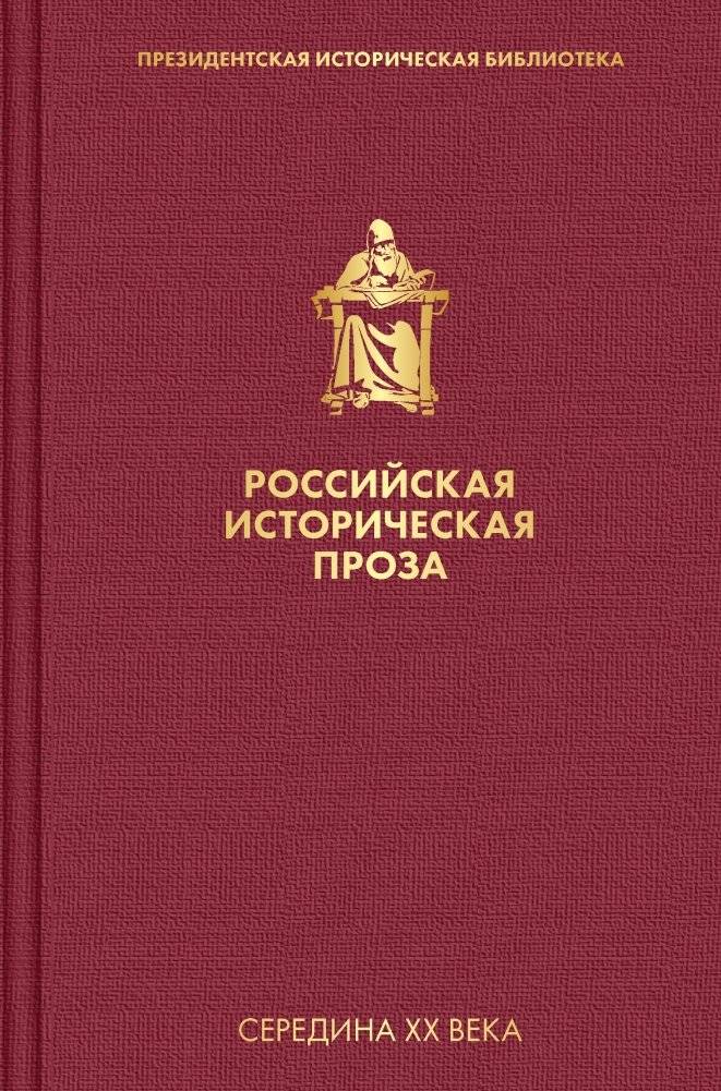 Российская историческая проза. Том 4. Книга 2 | Russian Historical Prose. Vol. 4. Book 2