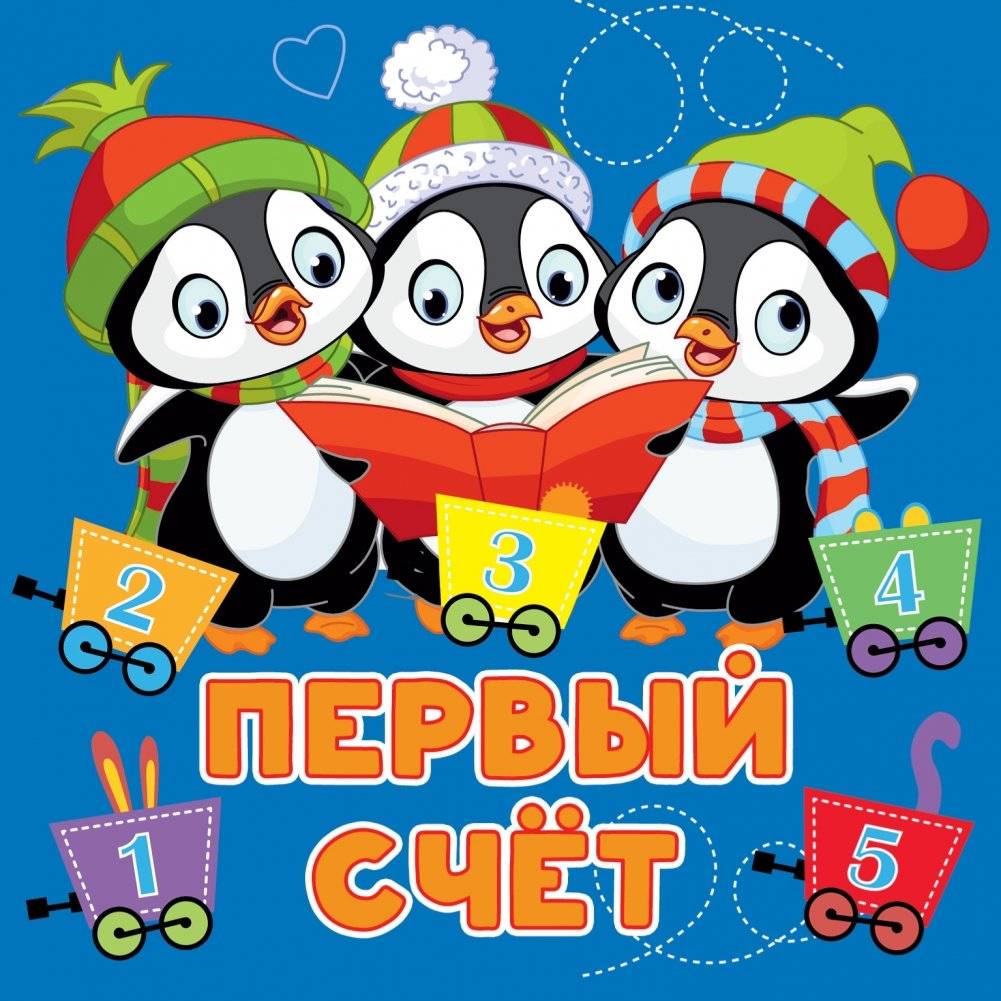 Первый счёт | First Count