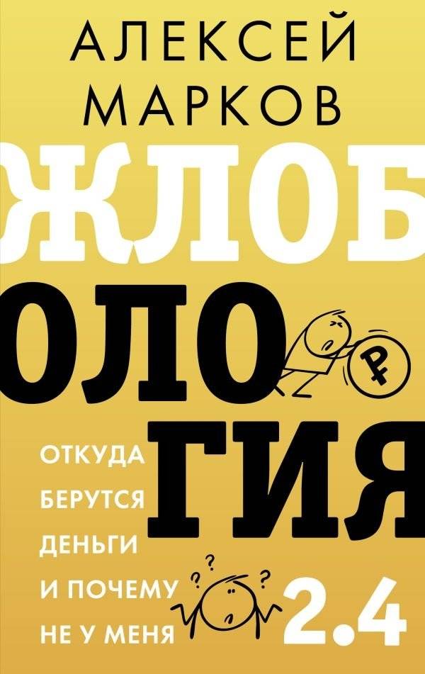 Жлобология 2.4. Откуда берутся деньги и почему не у меня | Zhlobology 2.4: Where Money Comes From and Why Not Mine