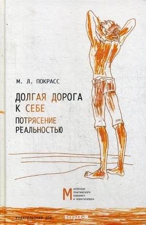 Долгая дорога к себе. Потрясение реальностью | The Long Road to Oneself. The Shock of Reality