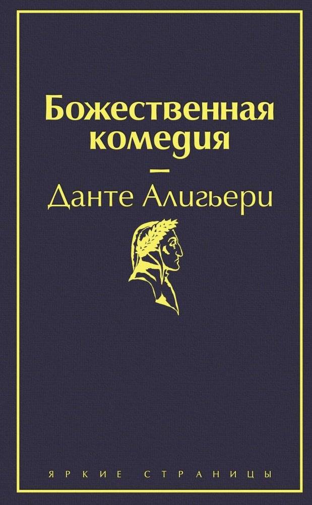 Божественная комедия | The Divine Comedy