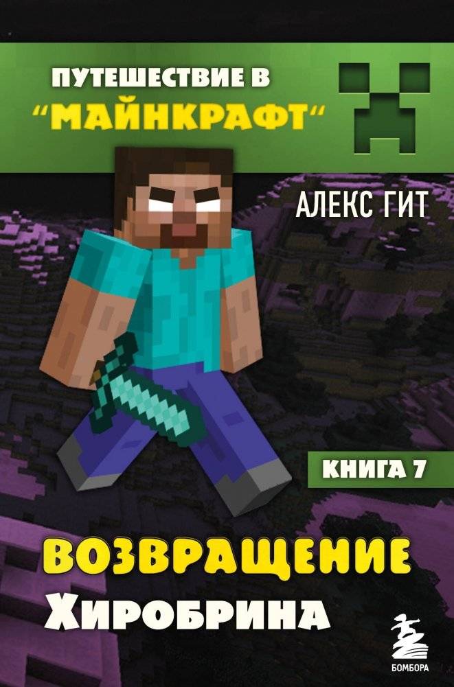Путешествие в Майнкрафт. Книга 7. Возвращение Хиробрина | Journey to Minecraft: The Return of Herobrine