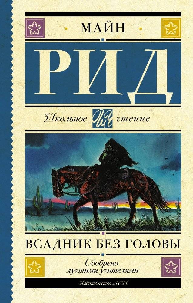 Всадник без головы | The Headless Horseman