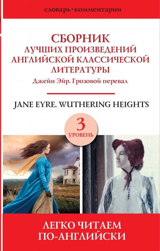 Сборник лучших произведений английской классической литературы. Джейн Эйр. Грозовой перевал. Уровень 3 | Classic English Literature Collection: Jane Eyre & Wuthering Heights (Level 3)