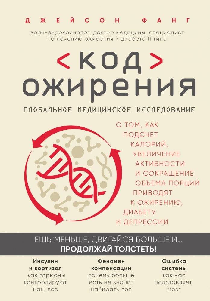 Код ожирения. Глобальное медицинское исследование о том, как подсчет калорий, увеличение активности и сокращение объема порций приводят к ожирению, диабету и депрессии | The Obesity Code: A Global Medical Study on How Calorie Counting, Increased A...