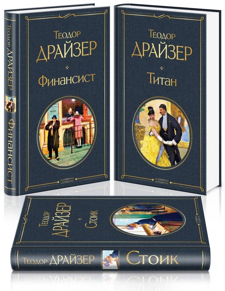 Финансист. Титан. Стоик (комплект из 3 книг) (количество томов: 3) фото книги 2