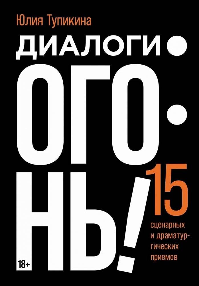 Диалоги — огонь! 15 сценарных и драматургических приемов | Dialogues on Fire: 15 Screenwriting and Dramaturgy Techniques