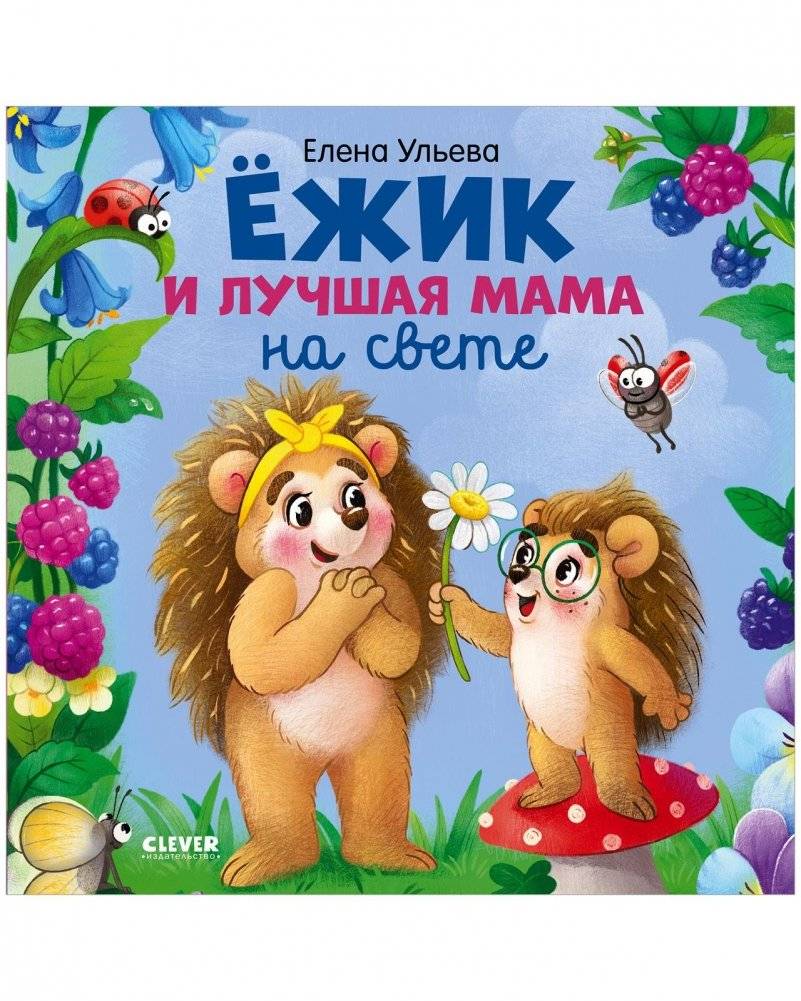 Книжки-картинки. Ёжик и лучшая мама на свете | Hedgehog and the Best Mom in the World